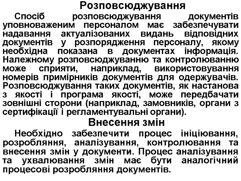 Розповсюджування Спосіб розповсюджування документів уповноваженим персоналом має забезпечувати надавання актуалізованих видань відповідних документів у